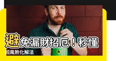 迴風煞化解|什麼是回風煞？風水學上的門煞禁忌，教你化解回風煞！